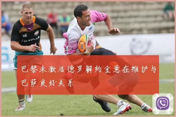 巴黎未激活德罗解约金意在维护与巴萨良好关系