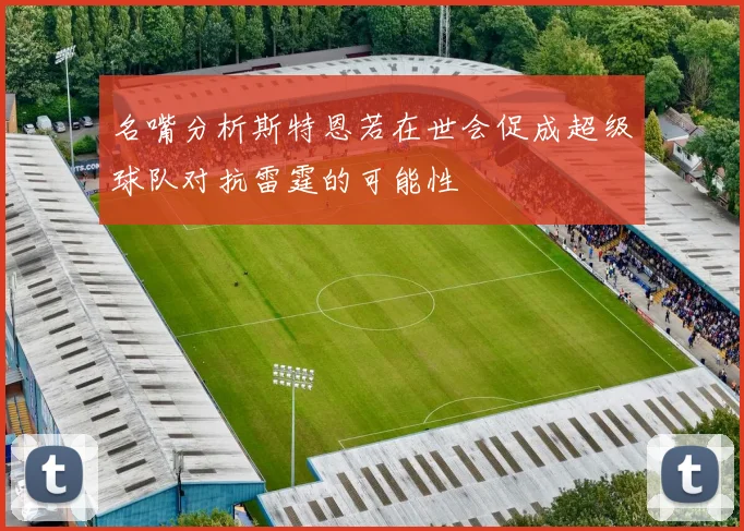 名嘴分析斯特恩若在世会促成超级球队对抗雷霆的可能性