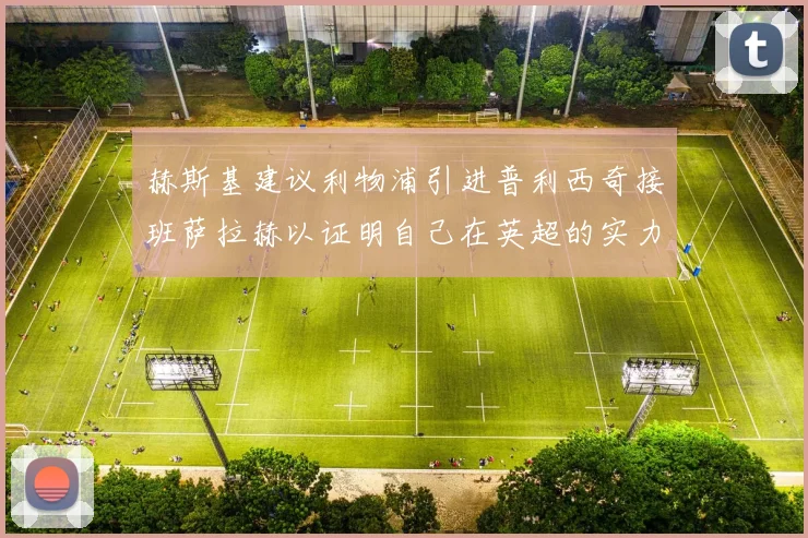 赫斯基建议利物浦引进普利西奇接班萨拉赫以证明自己在英超的实力