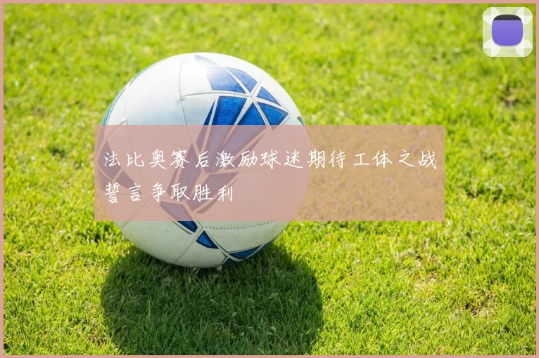 法比奥赛后激励球迷期待工体之战誓言争取胜利